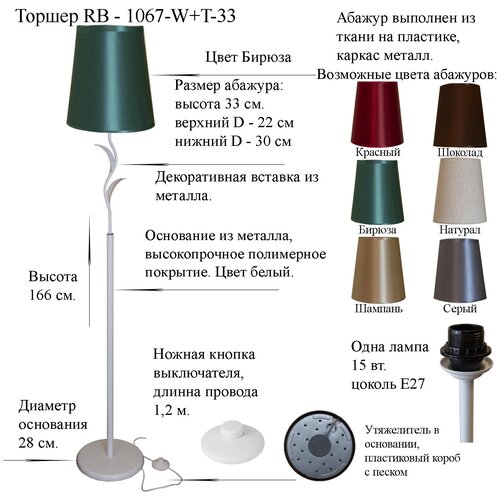 Напольный светильник, торшер. Белый/Бирюза. RB-1067-W+T-33 , E27, 15 Вт.