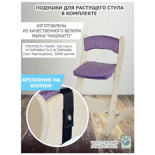 Растущий стул "Берёзка" без шлифовки с комплектом подушек сиреневого цвета
