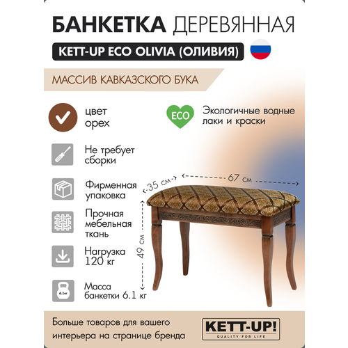 Банкетка деревянная KETT-UP ECO OLIVIA (оливия) KU404.2 орех