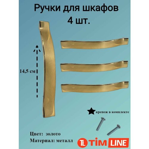 Ручки для ящиков и дверей шкафов TIMLINE