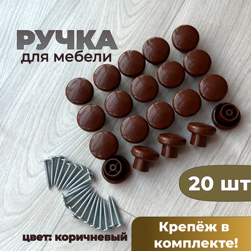 Ручка мебельная кнопка, для дверки, цвет коричневый, 20 шт