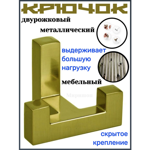 Мебельный крючок двурожковый металлический, золотой