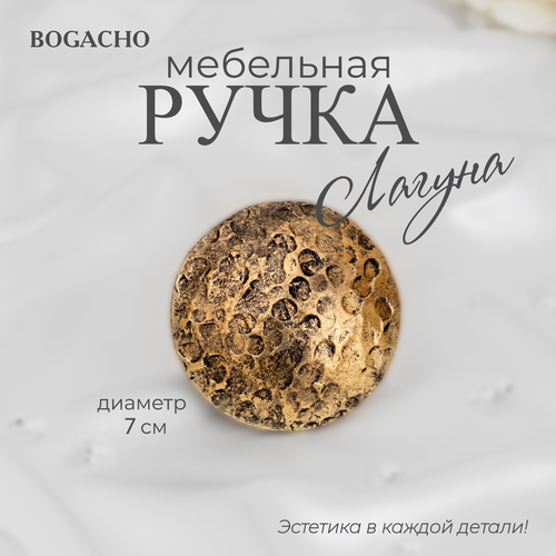 Ручка мебельная фурнитура Bogacho Лагуна 70 бронзового цвета