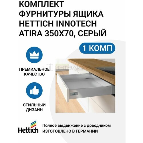 Комплект фурнитуры ящика HETTICH InnoTech Atira пр-во Германия, полного выдвижения с доводчиком Silent System, 350х70 мм, серый