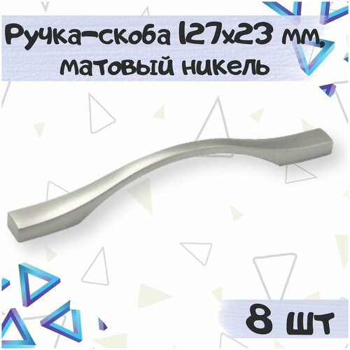 Ручка-скоба 127х23 мм, межцентровое расстояние 96 мм, цвет - никель матовый, 8 шт.