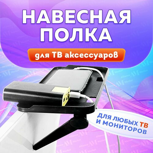 Полка на телевизор