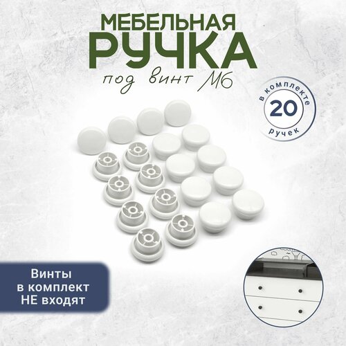 Круглая ручка кнопка для мебели под винт М6 15 штук белая