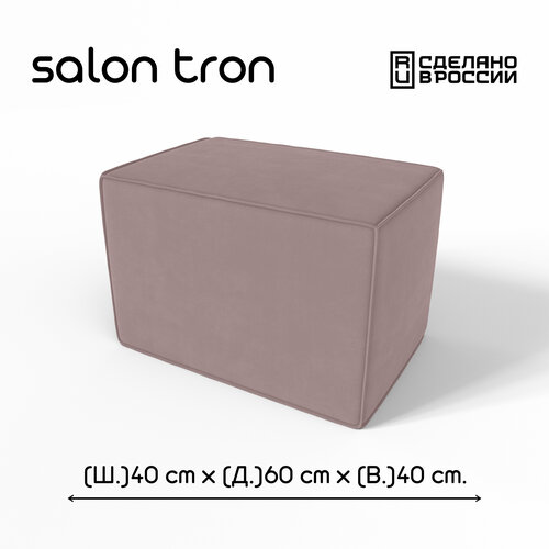 . Пуф SALON TRON Куб 40 х 60. пыльная роза