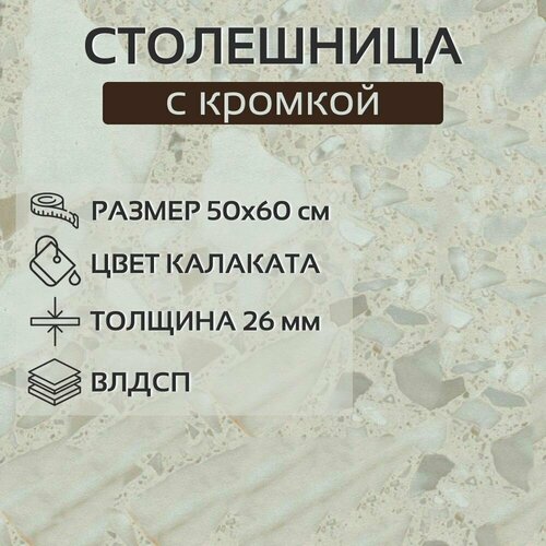 Столешница на кухонный гарнитур цвет Калаката, ширина 50 см