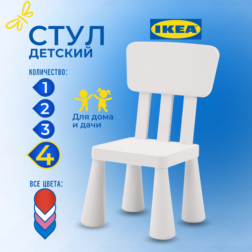 Детский стул икеа маммут (IKEA MAMMUT ), 39х36х67 см, 4 шт, белый