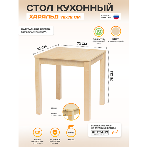 Стол кухонный 72*72см KETT-UP ECO харальд деревянный прозрачный лак