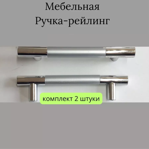 Набор ручка-рейлинг мебельная 135мм / 21мм, D=12мм, (2шт.)