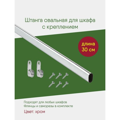 Штанга овальная 300 мм с креплением, для шкафа, мебельная перекладина в гардеробную, комплект