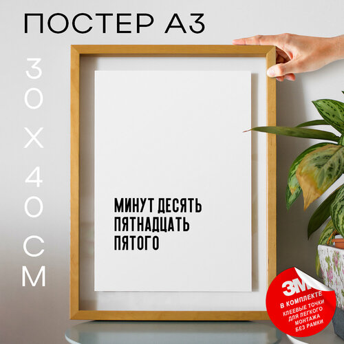 Интерьерный постер с надписью на стену, плакат - Мемы Минут десять пятнадцать пятого, 30х40, А3