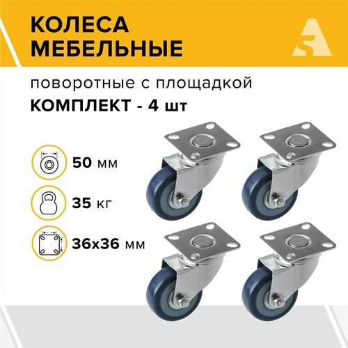 Колеса мебельные SCv 25 поворотные, с площадкой, 50 мм, 35 кг, поливинилхлорид, комплект - 4 шт.