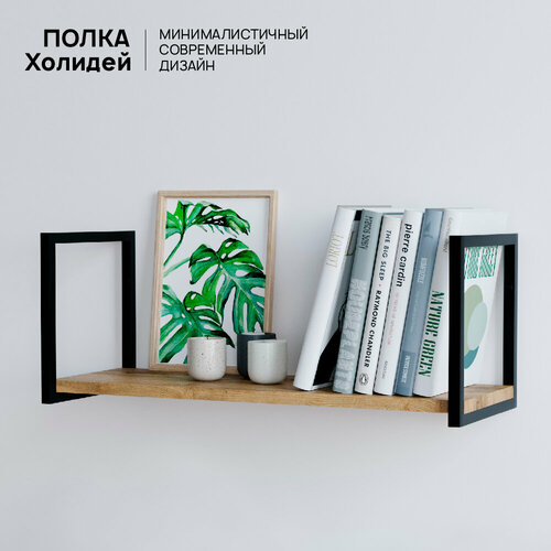 Полка настенная навесная лофт Холидей для книг, цветов, кухни, балкона, в ванную, в детскую