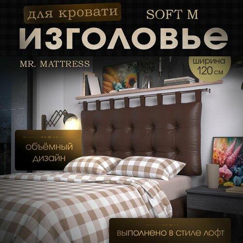 Набивное изголовье-подушка для кровати Mr. Mattress Soft M 120x70 Brown без крепления