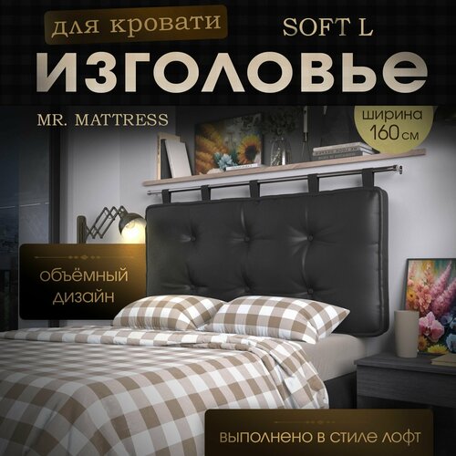 Набивное изголовье-подушка для кровати Mr. Mattress Soft L 160x70 Black без крпеления