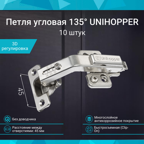 Петля мебельная карусельная 135 45 мм с доводчиком UNIHOPPER быстросъемная Clip-On, комплект 10 штук