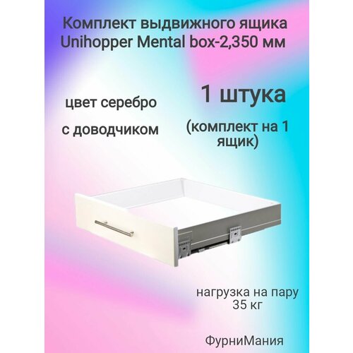 Комплект выдвижного ящика Unihopper Mental box - 2, 350 мм. Серебро, с доводчиком (1 комплект)