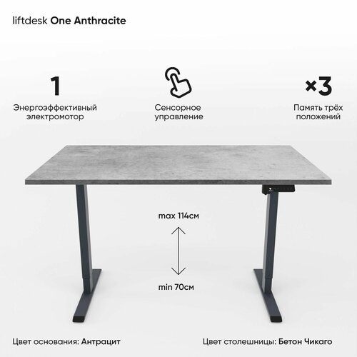 Компьютерный стол с электроприводом для работы стоя сидя одномоторный liftdesk One Антрацит/Бетон Чикаго, ЛДСП Egger 120х68х2.5 см