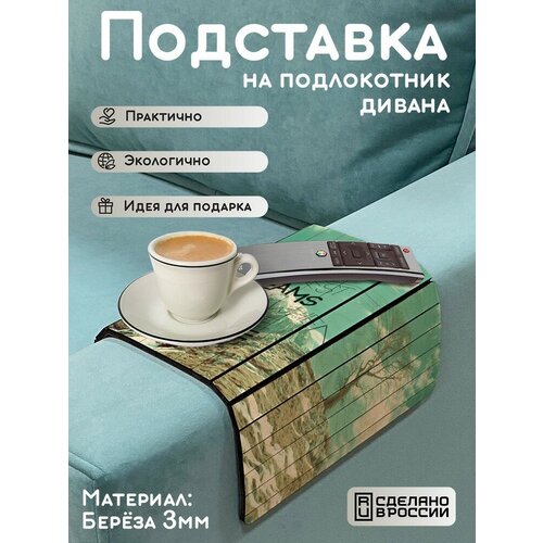 Деревянная подставка на подлокотник дивана, накладка, поднос с принтом пейзаж - 51