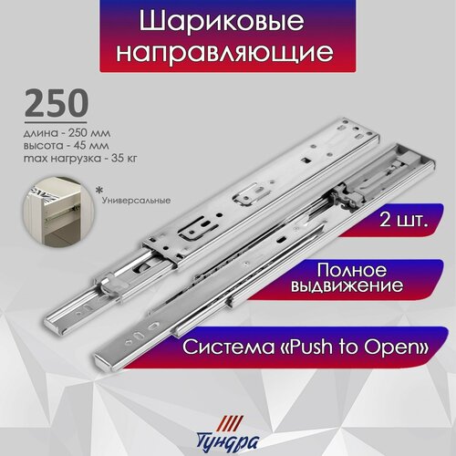 Шариковые направляющие тундра , система Push to Open 4512, L=250 мм, H=45 мм, 2 шт