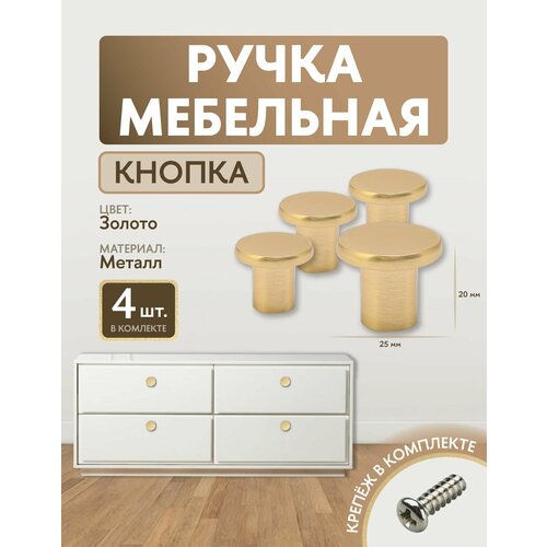 Ручка мебельная, кнопка, Золото 4 шт