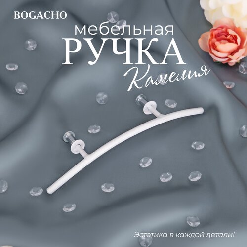 Ручка мебельная фурнитура скоба Bogacho Камелия белого цвета