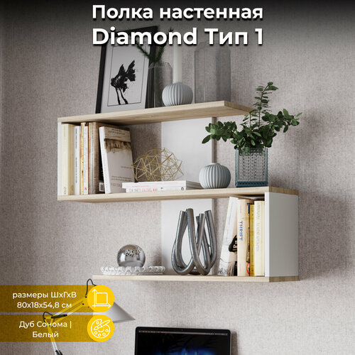 Полка настенная, книжная полка, Diamond Тип 1 белая бежевая