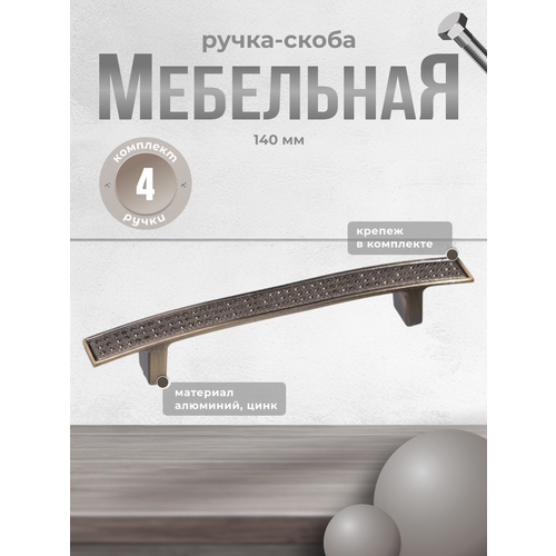 Ручка мебельная скоба 96 мм, RS.1081.96. AB античная бронза (комплект 4 шт)