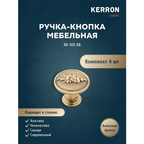 Комплект из 4 шт. ручка-кнопка RK-001 AB, античная бронза