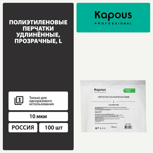 Полиэтиленовые перчатки удлинённые Kapous, 10 мкм, прозрачные, 100 шт/уп, L