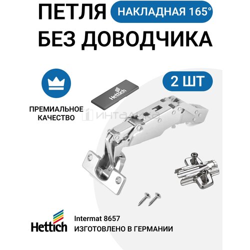 Комплект накладных петель для фасадов 15 - 32 мм HETTICH INTERMAT 8657 без доводчика 165 градусов