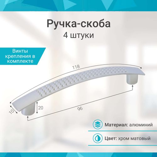 Ручка-скоба 96 мм, хром матовый - 4 шт