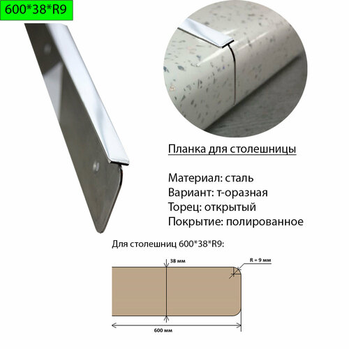 Планка для столешницы 38 мм, сталь, Т-образная, торец открытый, R9, полированная