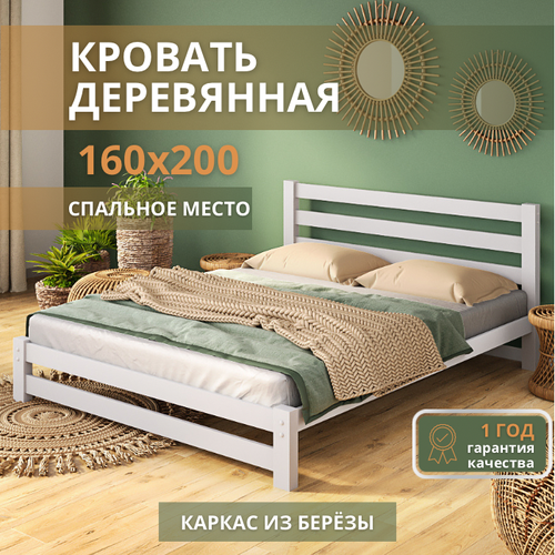 Кровать двуспальная 160х200 см Sunset, без ящиков, Белая, деревянная из березы