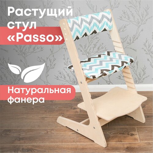 Растущий стул для детей с подушками Passo "Зигзаг" стул-стремянка из фанеры шлифованный без покрытия для школьника стул для ребенка