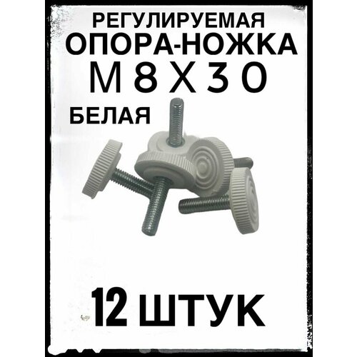 Белая опора ножка М8х30 с основанием 30 мм (12 штук) регулируемая резьбовая.