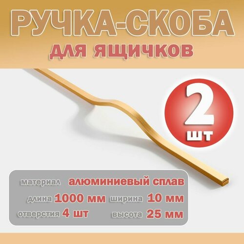 Ручка-скоба мебельная золотистая для шкафа 1000 мм, 2 шт