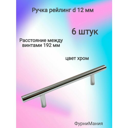 Ручка мебельная рейлинг d 12 mm 192, хром ( 6 шт. )