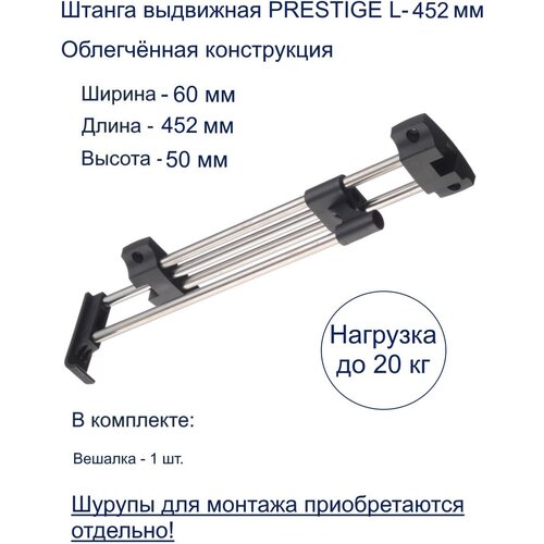 Штанга выдвижная PRESTIGE L-452 мм эконом