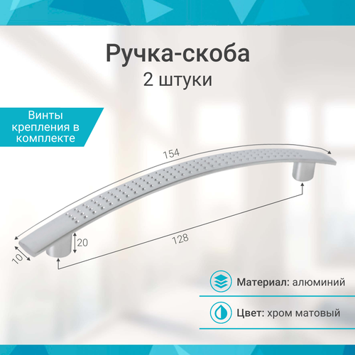 Ручка-скоба 128 мм, хром матовый - 2 шт