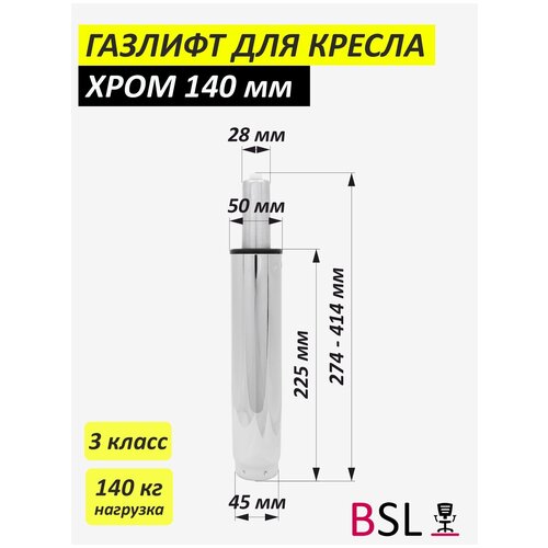 Газлифт для офисного кресла BSL-office хром 3 класс 140 кг нагрузка 140мм