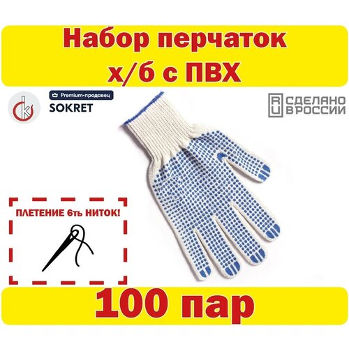 Перчатки хозяйственные хб с ПВХ 100пар (200шт.) 6 ниток