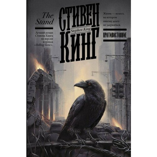 Противостояние. Кинг С. сер. Кинг: книжная полка