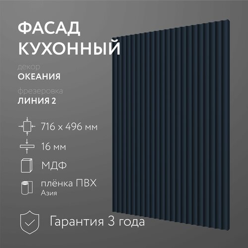 Фасад кухонный МДФ "Океания" 716х496 мм/ Фрезеровка Линия 2 / Для кухонного гарнитура