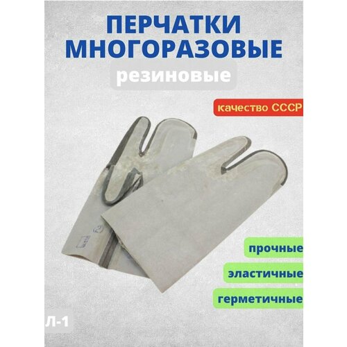 Перчатки резиновые многоразовые Л-1 трехпалые ОЗК