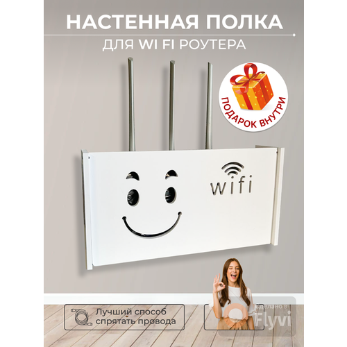 Полка настенная белая для роутера WIFI