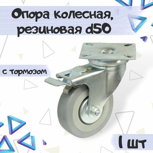 Колесная опора резиновая с площадкой d50 с тормозом, цвет - серый, 1 шт.